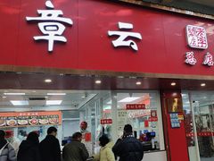 -章云板鸭(总店)