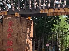 -云南民族村