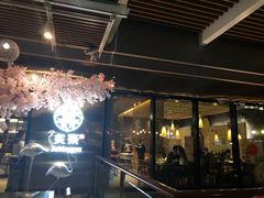 门面-炙柒Sekinana·精致料理 烧鸟·铁板烧(海上世界店)