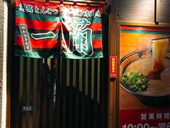 -一蘭拉面(新宿中央东口店)