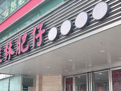 -桂林肥仔·中华餐饮名店(园湖店)