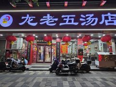 -龙老五汤店(站前西路店)