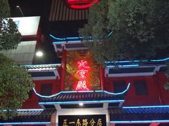 门面-火宫殿(五一大道分店)
