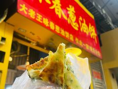 -咏春葱油饼(德政中路店)