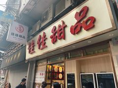 -佳佳甜品(寧波街總店)