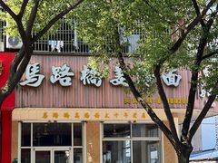 -马路桥姜汤面(江城大楼店)