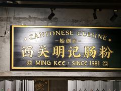 -西关明记肠粉(荔枝湾店)