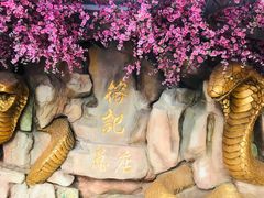 -榕记(番禺总店)