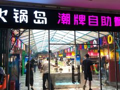 门面-火锅岛潮牌自助餐厅(天津天佑城店)