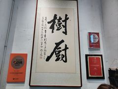 -树厨贵州菜(大十字店)