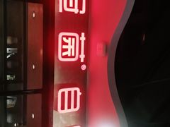 门面-冠菌火锅自助(东莞桥头店)