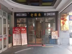 -古南都·老广东酒楼(龙江店)