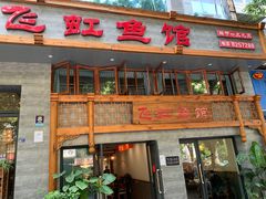 -飞虹鱼馆(春华路店)