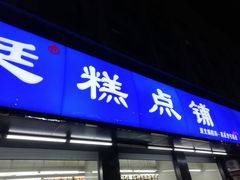 门面-宫廷糕点铺(建设路店)