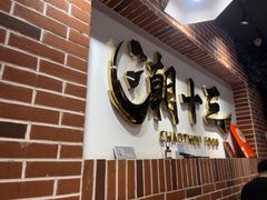 -潮十三潮汕砂锅粥(高新四路大都荟店)