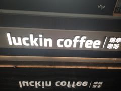 -瑞幸咖啡(创兆广场店)