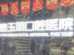 -常熟玉蕙口腔医院