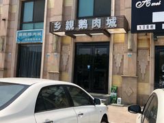 -乡亲鹅肉城(昆山店)