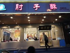 门面-肘子酥·天津菜·特色捞面(德云社店)