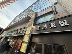 -舒蔡记生煎菜饭(云南中路店)