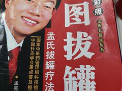 -孟氏拔罐(纬一路店)