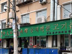 -西塔隆太白烤牛肉馆(图们路店)