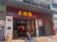 门面-友德福.老字号粤菜.广州地标融合美食(荔湾路店)