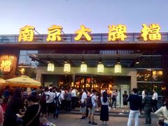 -南京大牌档(中山陵店)