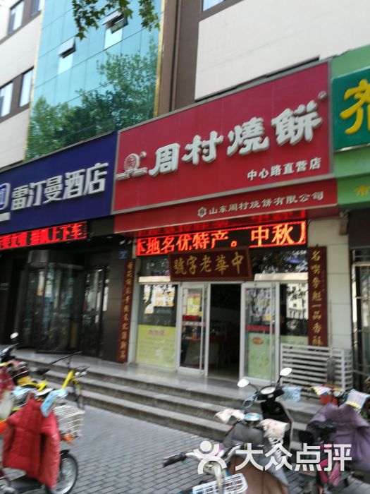 周村烧饼(张店中心路直营店)图片 第35张