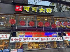 -早酒肖汉老味拌面