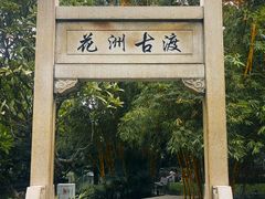 -晓港公园