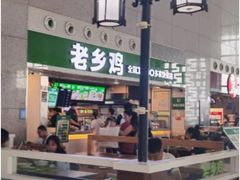 -老乡鸡(合肥高铁南站店)