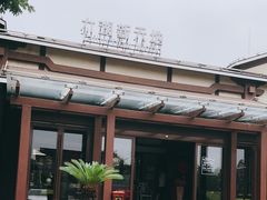 -新木器时代餐厅(太湖新天地店)