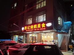 门面-胜记烧鹅美食