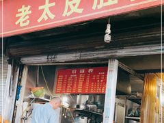 门面-老太皮肚面