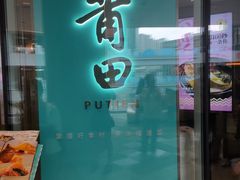 门面-莆田餐厅PUTIEN(西安万象天地店)
