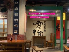 -公交新村粉店(赤岗冲店)