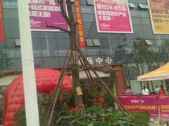 -成都星期8小镇(江宁南路店)