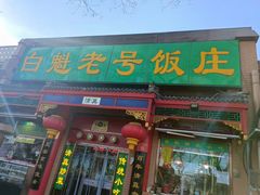 门面-白魁老号饭庄(安内店)