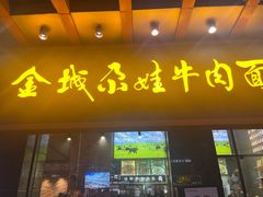-金城尕娃牛肉面(钻汇广场店)