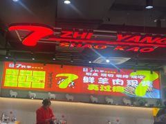 -古彭7只羊·招牌白串·碳锅羊肉旗舰店