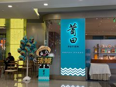 -莆田餐厅PUTIEN(世博源店)