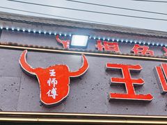 -堤角王师傅牛骨头