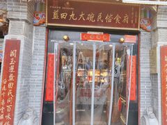 -蓝田九大碗民俗食府(蓝田店)