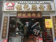 门面-荔银肠粉(广州天河华利路店)