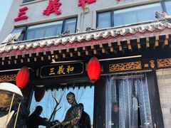 门面-三义和酒楼(广渠门店)