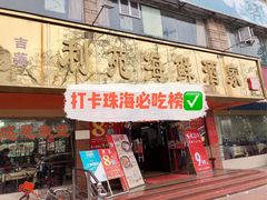 门面-吉莲利苑海鲜酒家(珠海拱北28年老字号店)