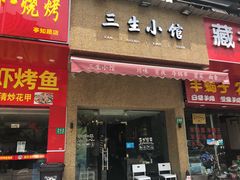 门面-三生小馆(亭知路店)