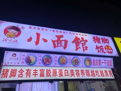 门面-渝之汇牛肉豌杂面