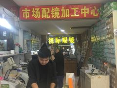 -广州宝岛眼镜武汉和光眼镜市场西区店